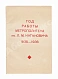 Антикварная книга Год работы метрополитена им. Л.М. Кагановича — , 