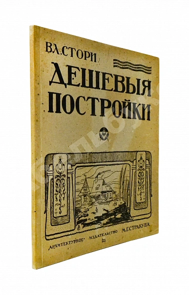 Антикварная книга Стори, Вл. Дешёвые постройки. Дачная архитектура. Вып.3 — Стори Владимир Готлибович, 1917
