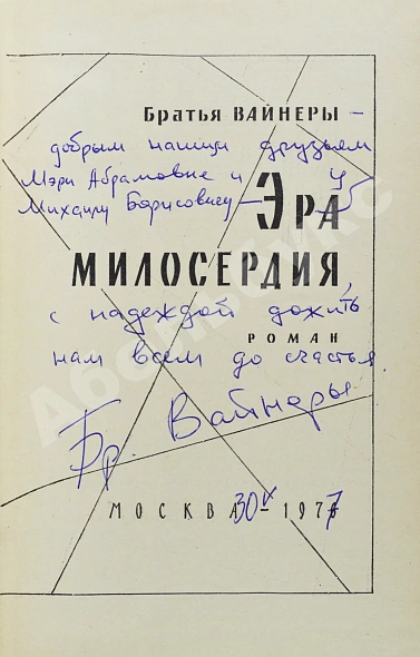Антикварная книга Вайнер, А.А., Вайнер, Г.А. [автограф] Эра милосердия. Первое издание — Вайнер Георгий Александрович и Аркадий Александрович Вайнер Аркадий Александрович, 1976 дополнительное фото 2