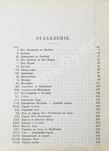 Антикварная книга Алексеев, П.С. По Америке. Поездка в Канаду и Соединенные Штаты — , 1888 дополнительное фото 7