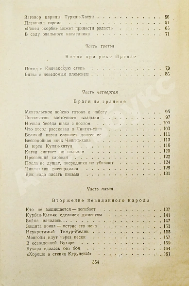 Антикварная книга Ян, В.Г. [автограф] Чингиз-Хан — Ян Василий Григорьевич, 1947 дополнительное фото 7