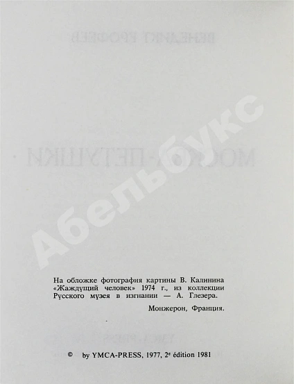 Антикварная книга Ерофеев, В.В. Москва-Петушки — Ерофеев Венедикт Васильевич, 1981 дополнительное фото 4