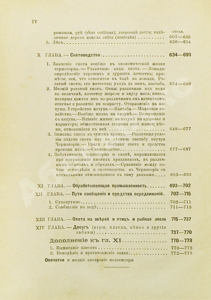 Антикварная книга Ровинский, П.А. [автограф] Черногория в её прошлом и настоящем — Ровинский Павел Аполлонович, 1888-1915 дополнительное фото 18