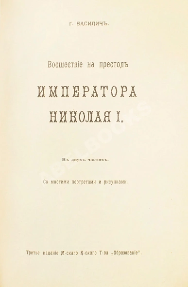 Антикварная книга Василич, Г. Восшествие на престол императора Николая I — ,  дополнительное фото 3