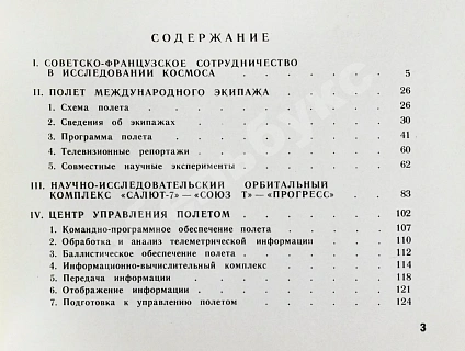 Антикварная книга СССР–Франция. Космический полёт. Советско-французский экипаж в полёте — , 1982 дополнительное фото 7