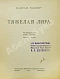 Антикварная книга Ходасевич, В.Ф. Тяжёлая лира — Ходасевич Владислав Фелицианович, 1922 дополнительное фото 2
