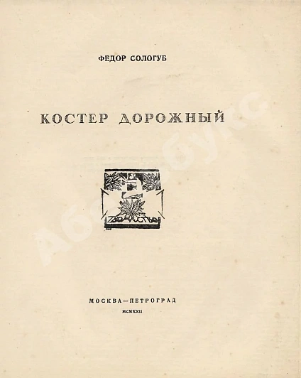 Первое\Прижизненное издание Сологуб, Ф.К. Костёр дорожный дополнительное фото 2