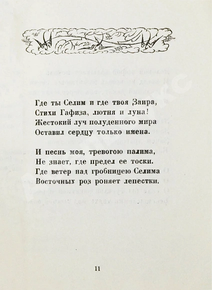 Антикварная книга Иванов, Г.В. Сады. Третья книга стихов — Иванов Георгий Владимирович, 1921 дополнительное фото 4