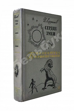 Ефремов, И.А. [автограф] Сердце змеи