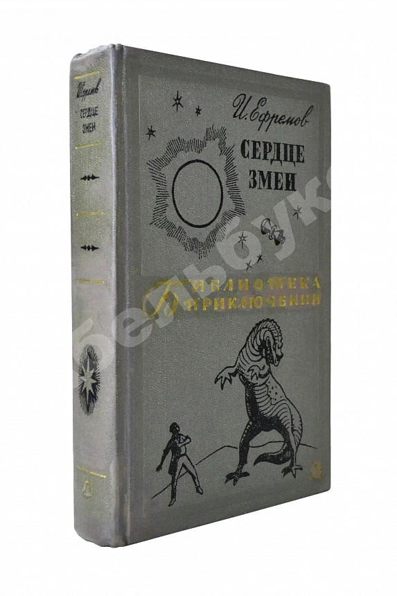 Ефремов, И.А. [автограф] Сердце змеи