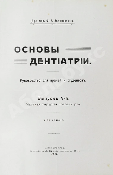 Антикварная книга Звержховский, Ф.А. Основы дентиатрии. Руководство для врачей и студентов — , 1911-1912 дополнительное фото 19