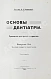 Антикварная книга Звержховский, Ф.А. Основы дентиатрии. Руководство для врачей и студентов — , 1911-1912 дополнительное фото 19