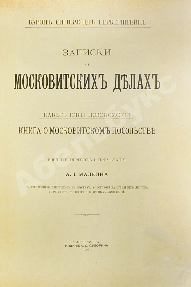 Антикварная книга Герберштейн, С. Записки о московитских делах — Герберштейн Сигизмунд, 1908 дополнительное фото 3