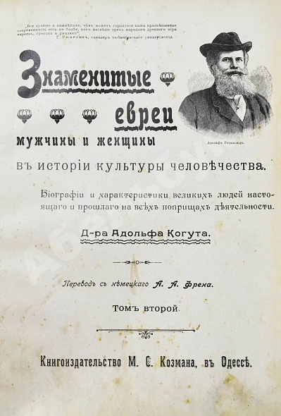 Антикварная книга Когут, А. Знаменитые евреи мужчины и женщины в истории культуры человечества — , 1902-1903 дополнительное фото 13
