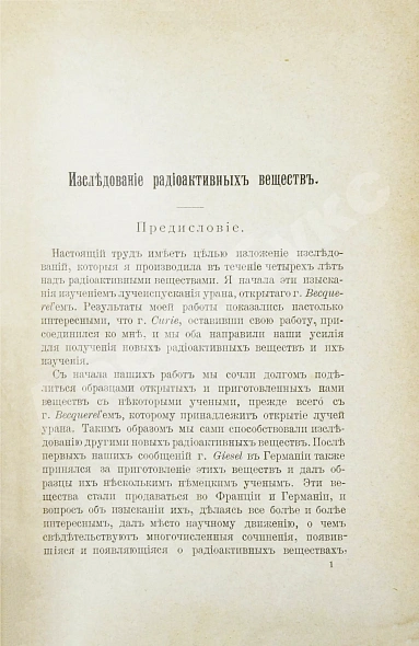Антикварная книга Склодовская-Кюри, М. Исследование радиоактивных веществ (радий, полоний, актиний, уран, торий и др.). Первое издание — Склодовская-Кюри Мария, 1904 дополнительное фото 4