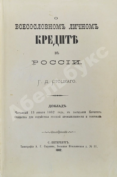 Антикварная книга Стоцкий, Г.Д. О всесословном личном кредите в России — , 1882 дополнительное фото 3