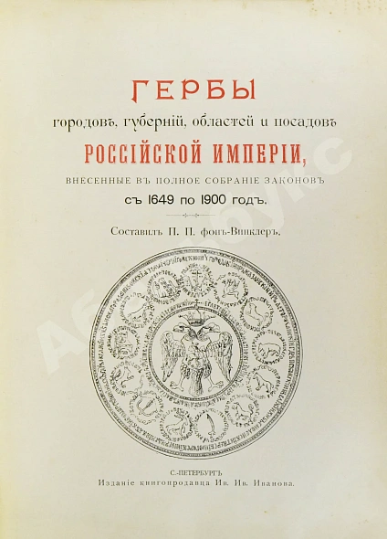 Антикварная книга Винклер, П.П. фон. Гербы городов, губерний, областей и посадов Российской империи, — , 1899 дополнительное фото 4