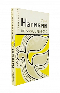 Нагибин, Ю.М. [автограф] Не чужое ремесло