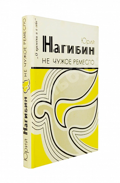 Антикварная книга Нагибин, Ю.М. [автограф] Не чужое ремесло — Нагибин Юрий Маркович, 1983