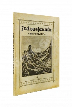 Овчининская, В.М. Рассказы о Финляндии и её жителях