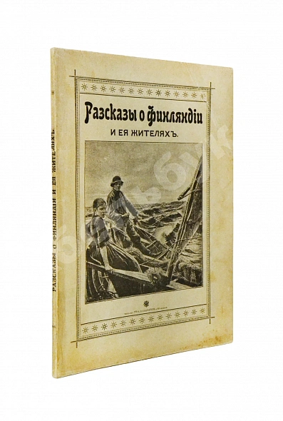 Антикварная книга Овчининская, В.М. Рассказы о Финляндии и её жителях — , 1901