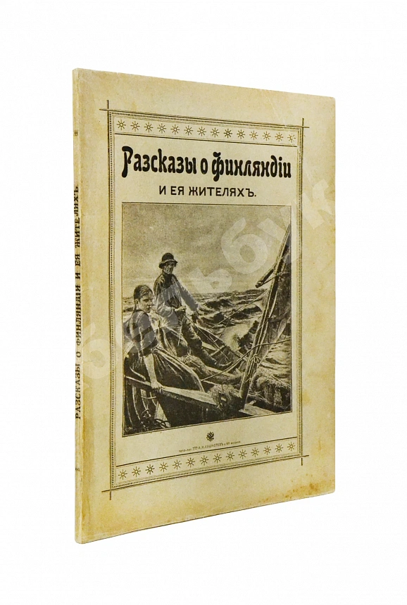 Овчининская, В.М. Рассказы о Финляндии и её жителях