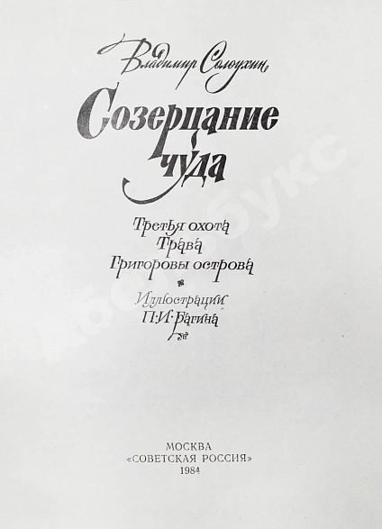 Солоухин, В.А. [автограф] Созерцание чуда дополнительное фото 3