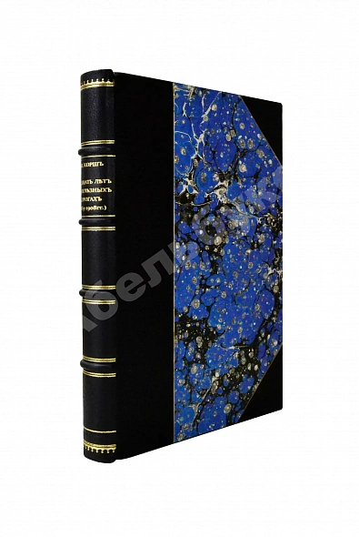 Антикварная книга Корш, Е.В. Двадцать лет на железных дорогах (1889-1908 гг.) — Корш Евгений Валентинович, 1910