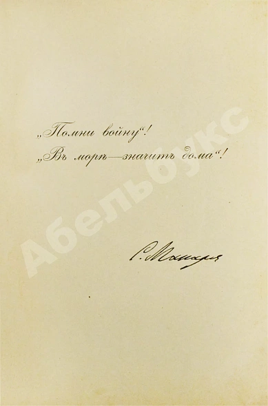 Антикварная книга [автограф командира крейсера «Адмирал Макаров» Константина Нехаева] — , 1912 дополнительное фото 4