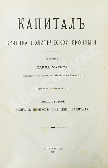 Первое\Прижизненное издание Маркс, К. Капитал. Критика политической экономии. Первое русское издание дополнительное фото 8