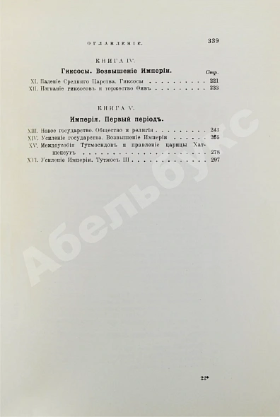 Антикварная книга Брэстед, Дж.Г. История Египта с древнейших времён до персидского завоевания — Брэстед Джеймс Генри, 1915 дополнительное фото 9