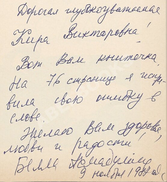 Антикварная книга Ахмадулина, Б.А. [автограф, авторская правка] Сад. Новые стихи