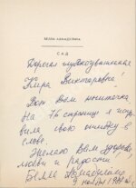 Ахмадулина, Б.А. [автограф, авторская правка] Сад. Новые стихи