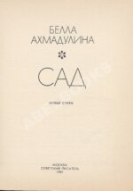 Ахмадулина, Б.А. [автограф, авторская правка] Сад. Новые стихи