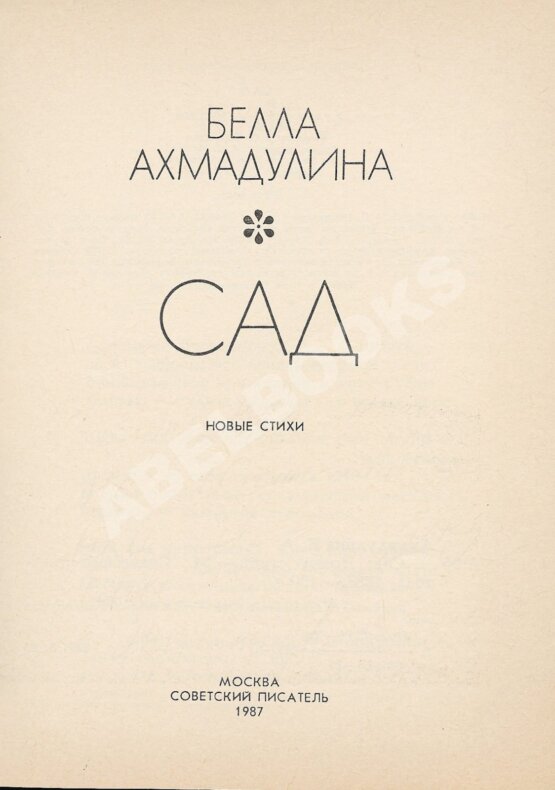 Антикварная книга Ахмадулина, Б.А. [автограф, авторская правка] Сад. Новые стихи