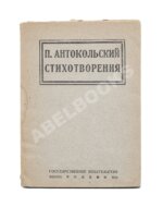 Антокольский, П.Г. [автограф] Стихотворения. Первая книга поэта