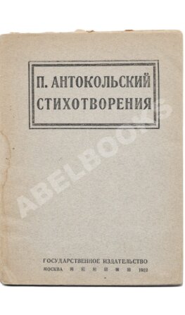 Антокольский, П.Г. [автограф] Стихотворения. Первая книга поэта