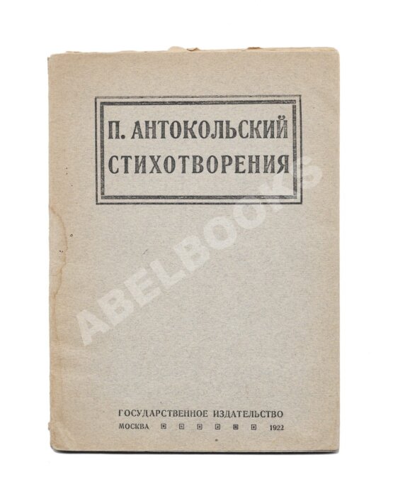 Первое/Прижизненное издание Антокольский, П.Г. [автограф] Стихотворения. Первая книга поэта
