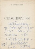 Антокольский, П.Г. [автограф] Стихотворения. Первая книга поэта