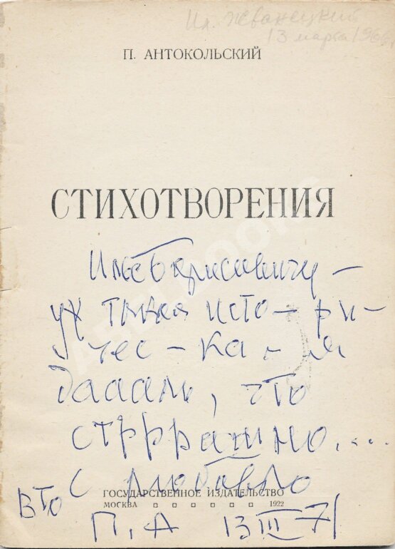 Первое/Прижизненное издание Антокольский, П.Г. [автограф] Стихотворения. Первая книга поэта