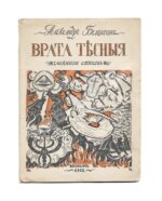Беленсон, А.Э. Врата тесные