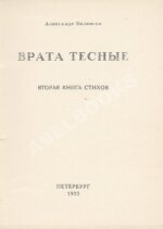 Беленсон, А.Э. Врата тесные