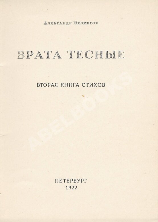 Первое/Прижизненное издание Беленсон, А.Э. Врата тесные