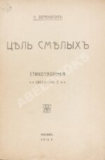 Берендгоф, Н.С. Цель смелых. Стихотворения 1917-1918 г. Первая книга поэта