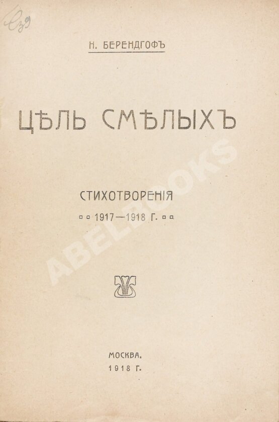 Первое/Прижизненное издание Берендгоф, Н.С. Цель смелых. Стихотворения 1917-1918 г. Первая книга поэта
