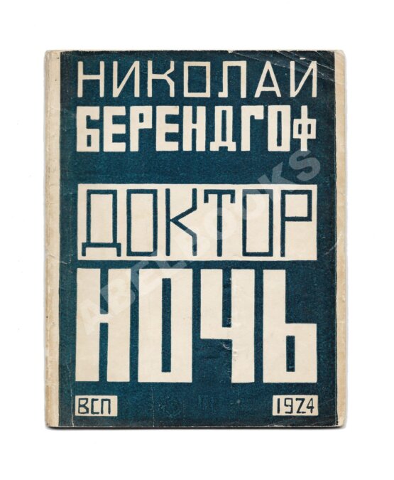 Антикварная книга Берендгоф, Н.С. [автограф Арсения Альвинга] Доктор ночь