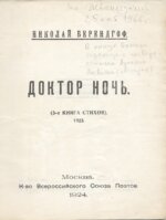 Берендгоф, Н.С. [автограф Арсения Альвинга] Доктор ночь