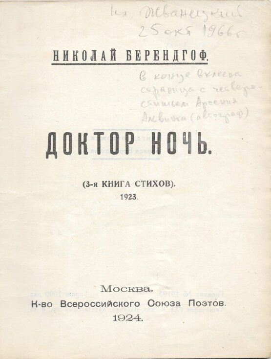Антикварная книга Берендгоф, Н.С. [автограф Арсения Альвинга] Доктор ночь