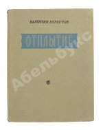 Берестов, В.Д. Отплытие. Стихи. Первая книга поэта