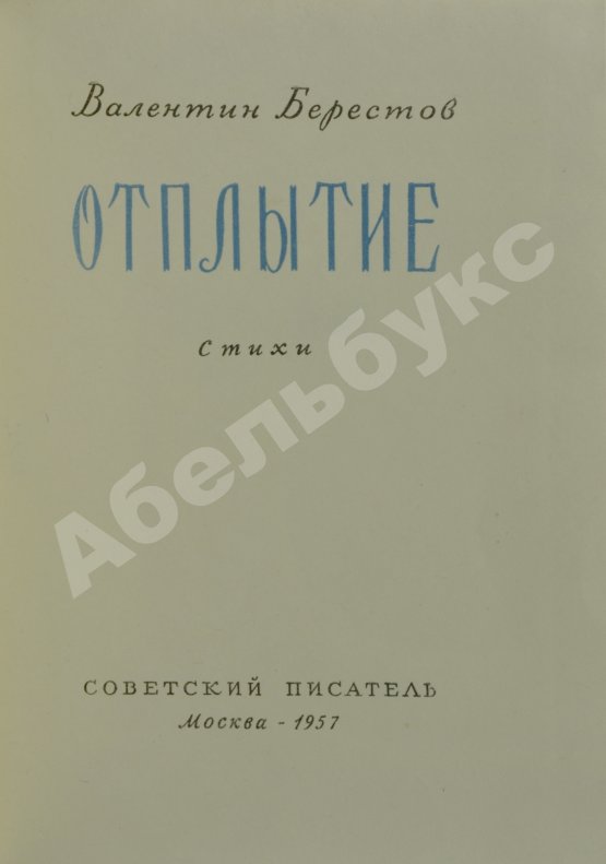 Первое/Прижизненное издание Берестов, В.Д. Отплытие. Стихи. Первая книга поэта
